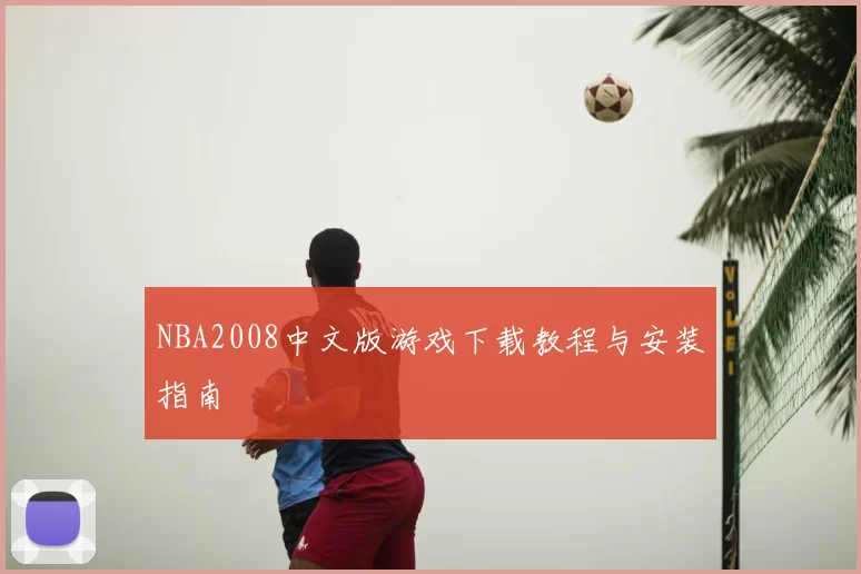 NBA2008中文版游戏下载教程与安装指南