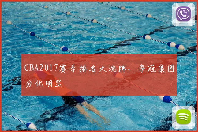 CBA2017赛季排名大洗牌，争冠集团分化明显