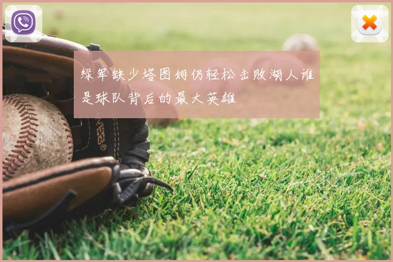 绿军缺少塔图姆仍轻松击败湖人谁是球队背后的最大英雄