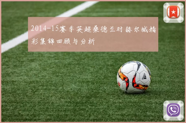 2014-15赛季英超桑德兰对赫尔城精彩集锦回顾与分析