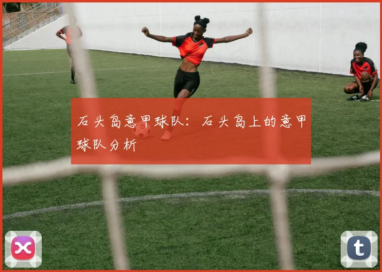 石头岛意甲球队:石头岛上的意甲球队分析