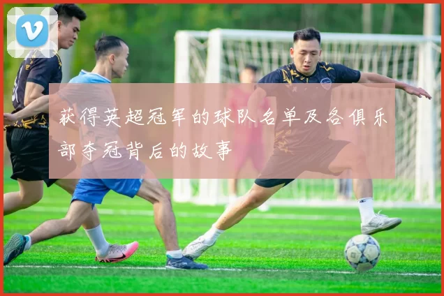 获得英超冠军的球队名单及各俱乐部夺冠背后的故事