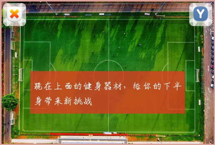 跪在上面的健身器材，给你的下半身带来新挑战