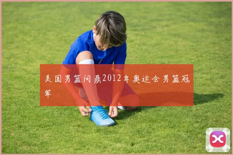 美国男篮问鼎2012年奥运会男篮冠军