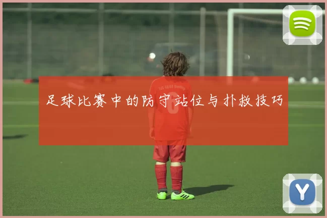 足球比赛中的防守站位与扑救技巧