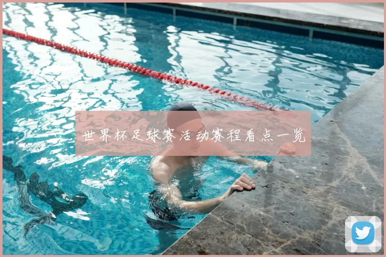 世界杯足球赛活动赛程看点一览