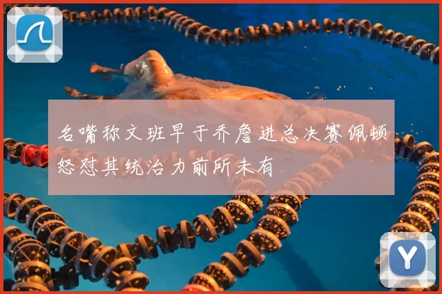 名嘴称文班早于乔詹进总决赛佩顿怒怼其统治力前所未有