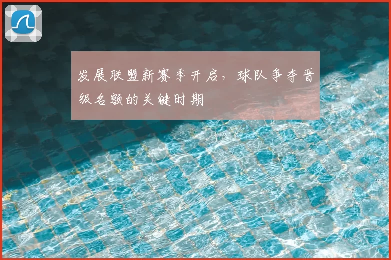 发展联盟新赛季开启,球队争夺晋级名额的关键时期