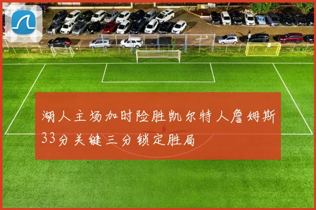 湖人主场加时险胜凯尔特人詹姆斯33分关键三分锁定胜局