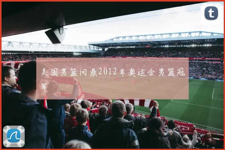 美国男篮问鼎2012年奥运会男篮冠军