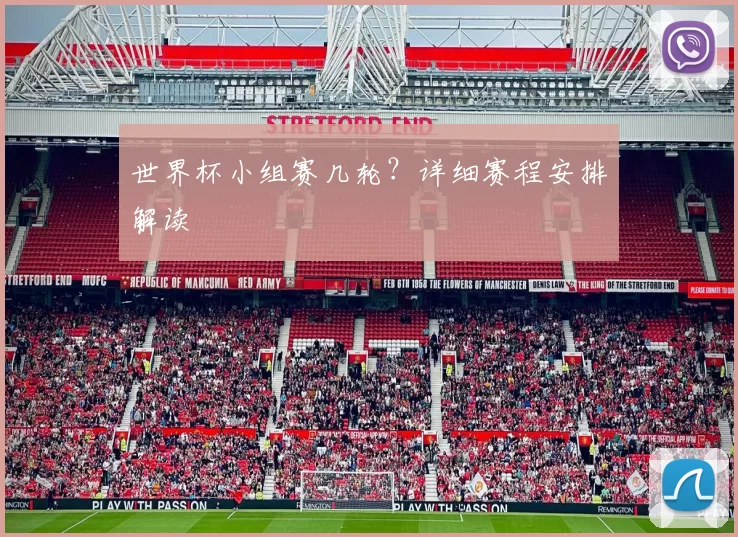 世界杯小组赛几轮?详细赛程安排解读