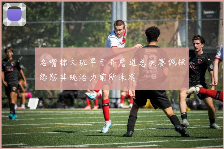 名嘴称文班早于乔詹进总决赛佩顿怒怼其统治力前所未有