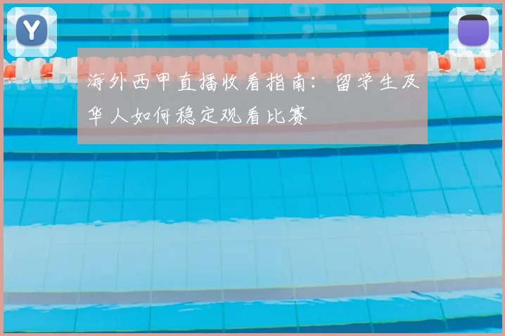 海外西甲直播收看指南：留学生及华人如何稳定观看比赛