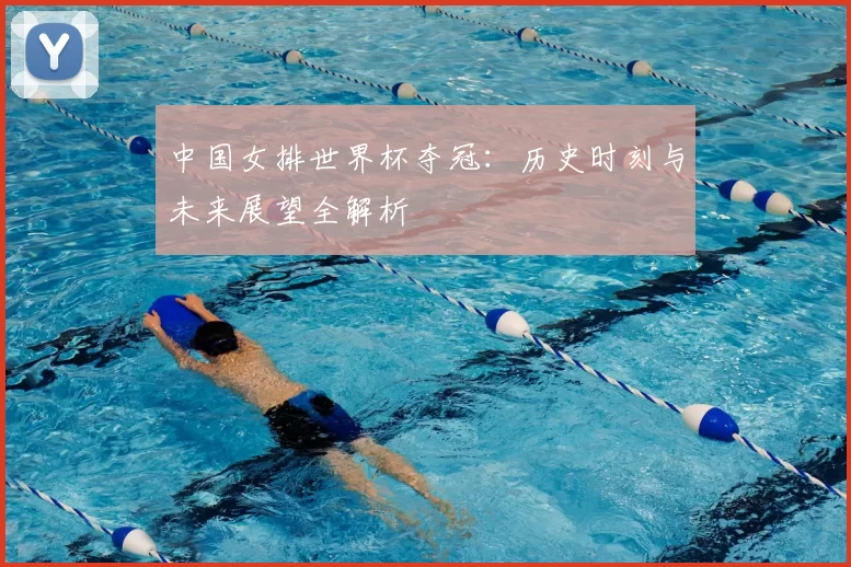 中国女排世界杯夺冠:历史时刻与未来展望全解析