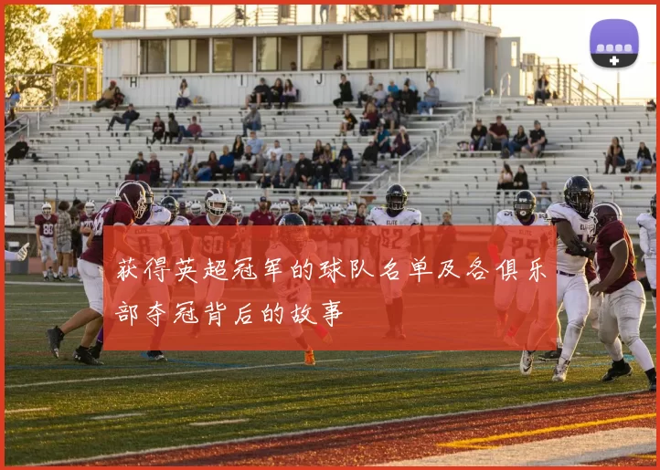获得英超冠军的球队名单及各俱乐部夺冠背后的故事