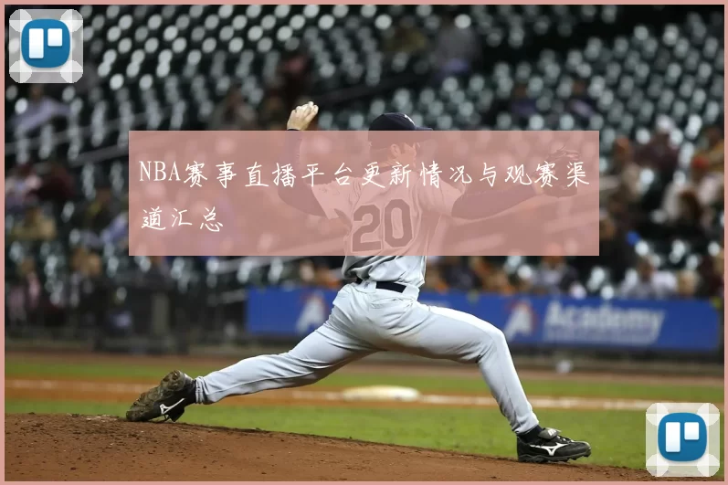 NBA赛事直播平台更新情况与观赛渠道汇总