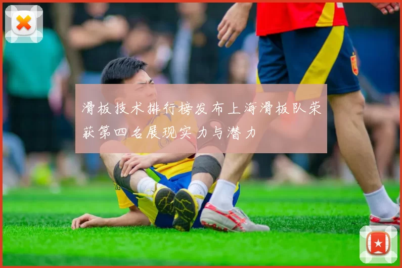 滑板技术排行榜发布上海滑板队荣获第四名展现实力与潜力