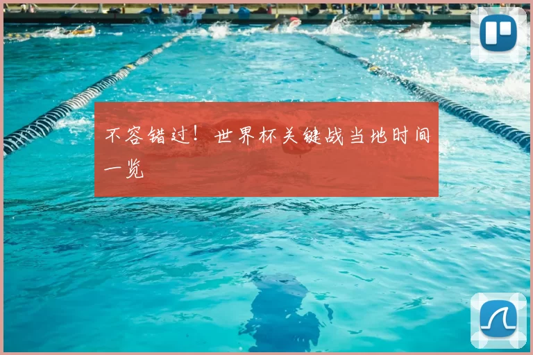 不容错过!世界杯关键战当地时间一览