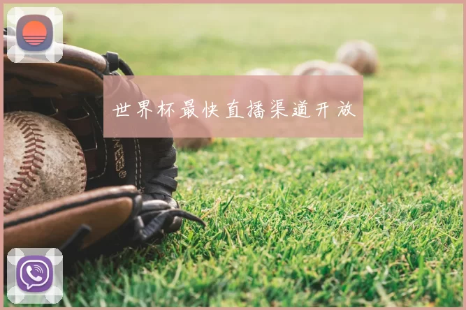 世界杯最快直播渠道开放