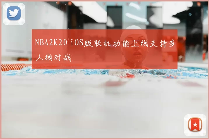 NBA2K20 iOS版联机功能上线支持多人线对战