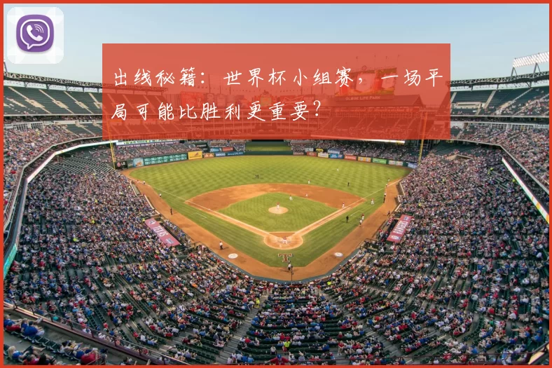 出线秘籍:世界杯小组赛,一场平局可能比胜利更重要?