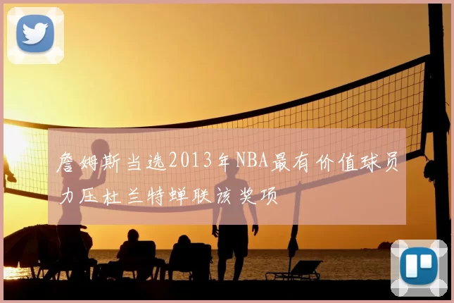 詹姆斯当选2013年NBA最有价值球员力压杜兰特蝉联该奖项