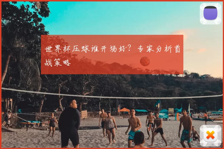 世界杯压球谁开场好？专家分析首战策略