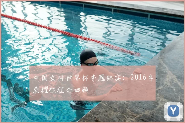 中国女排世界杯夺冠纪实:2016年荣耀征程全回顾
