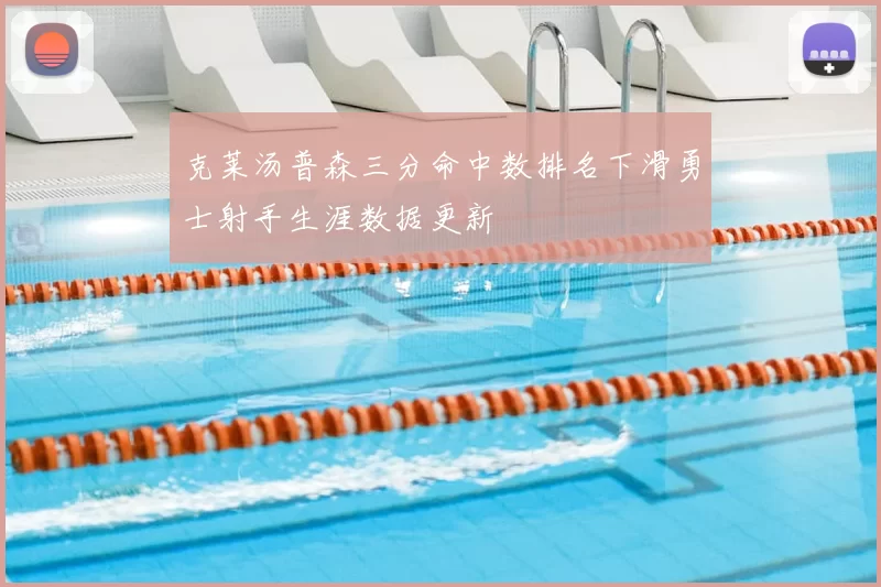 克莱汤普森三分命中数排名下滑勇士射手生涯数据更新