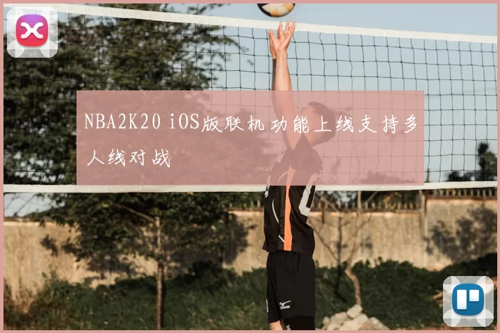 NBA2K20 iOS版联机功能上线支持多人线对战