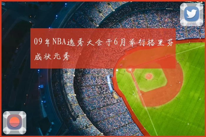 09年NBA选秀大会于6月举行格里芬成状元秀
