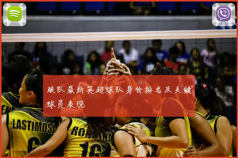 狼队最新英超球队身价排名及关键球员表现