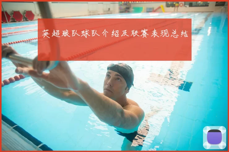 英超狼队球队介绍及联赛表现总结