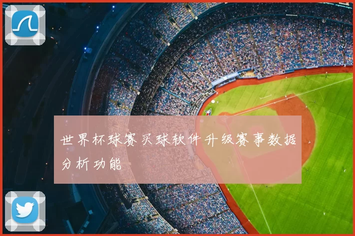 世界杯球赛买球软件升级赛事数据分析功能