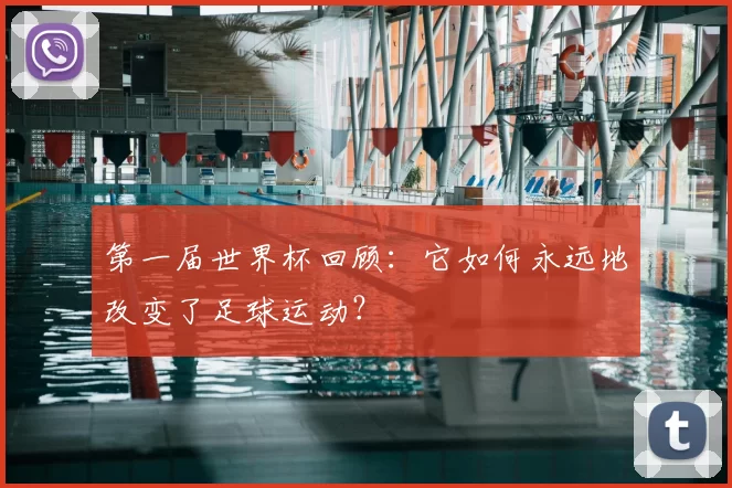 第一届世界杯回顾：它如何永远地改变了足球运动？