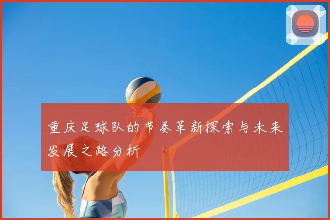 重庆足球队的节奏革新探索与未来发展之路分析