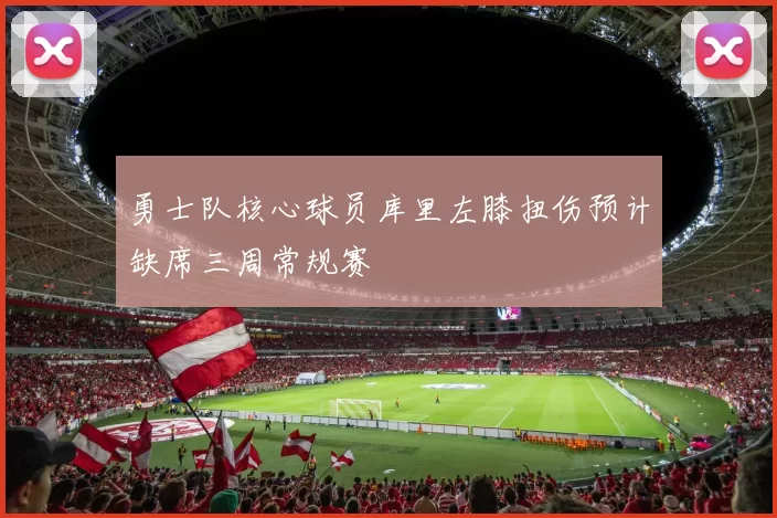 勇士队核心球员库里左膝扭伤预计缺席三周常规赛