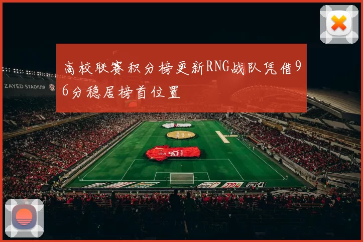 高校联赛积分榜更新RNG战队凭借96分稳居榜首位置