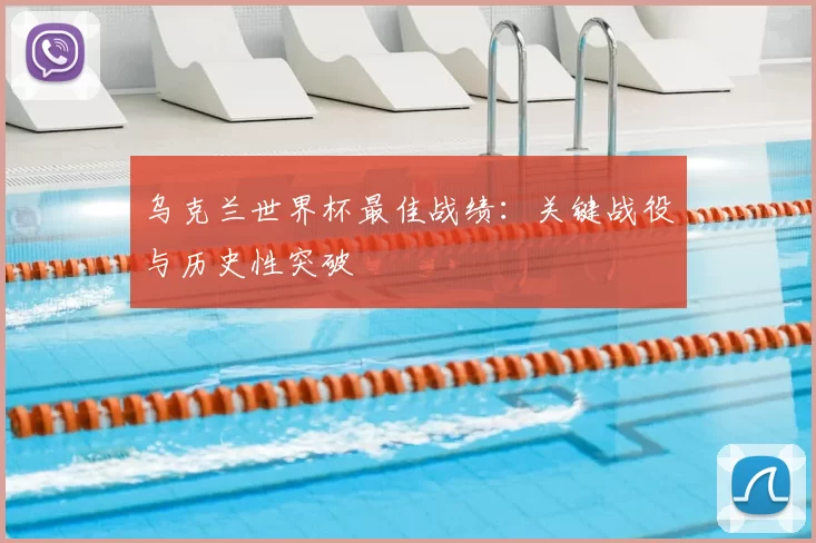 乌克兰世界杯最佳战绩:关键战役与历史性突破