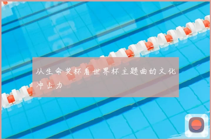 从生命奖杯看世界杯主题曲的文化冲击力