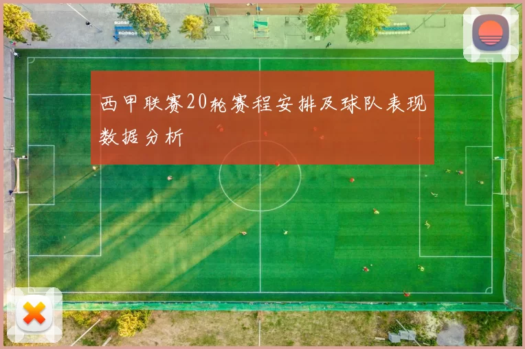 西甲联赛20轮赛程安排及球队表现数据分析