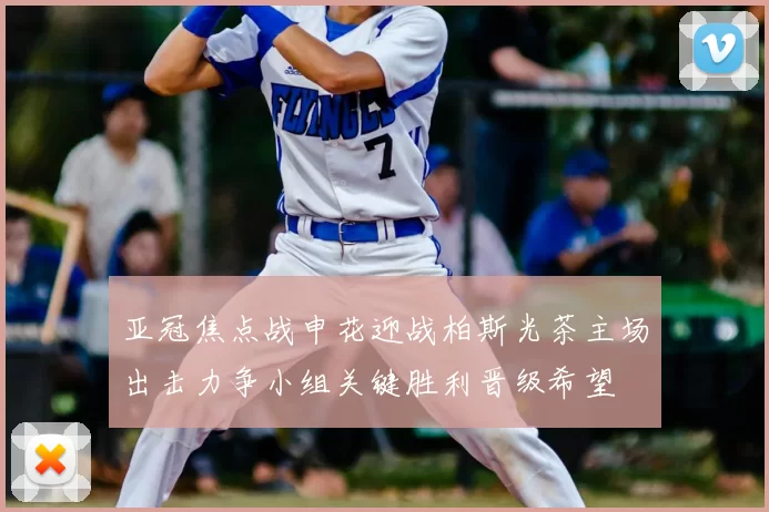 亚冠焦点战申花迎战柏斯光茶主场出击力争小组关键胜利晋级希望