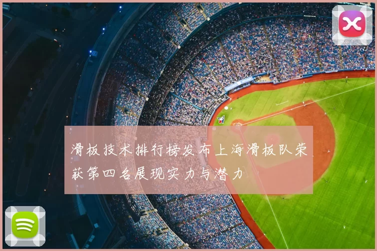 滑板技术排行榜发布上海滑板队荣获第四名展现实力与潜力