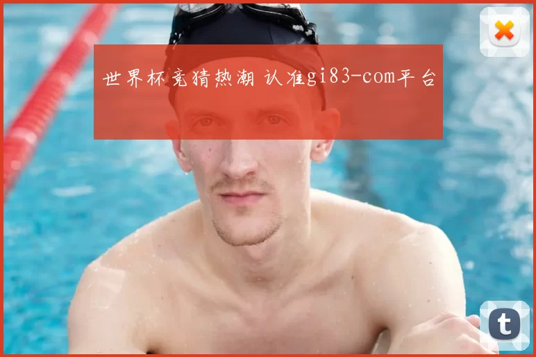 世界杯竞猜热潮 认准gi83-com平台