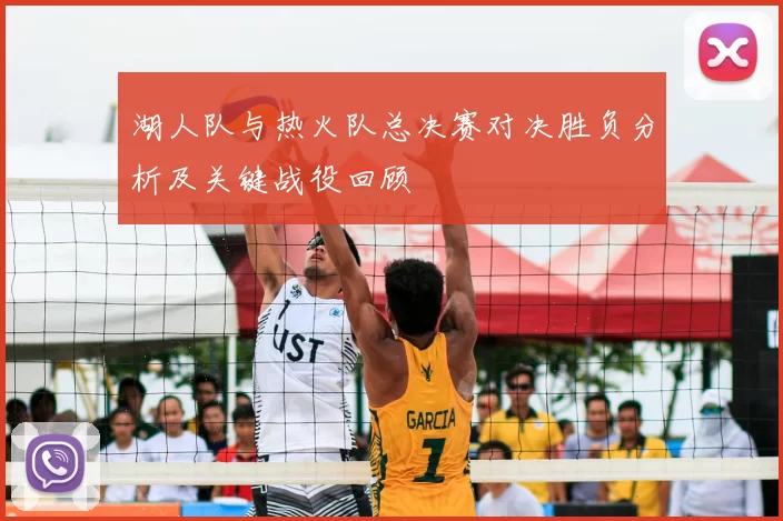 湖人队与热火队总决赛对决胜负分析及关键战役回顾