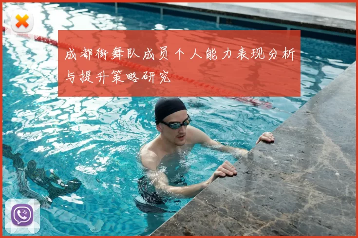 成都街舞队成员个人能力表现分析与提升策略研究