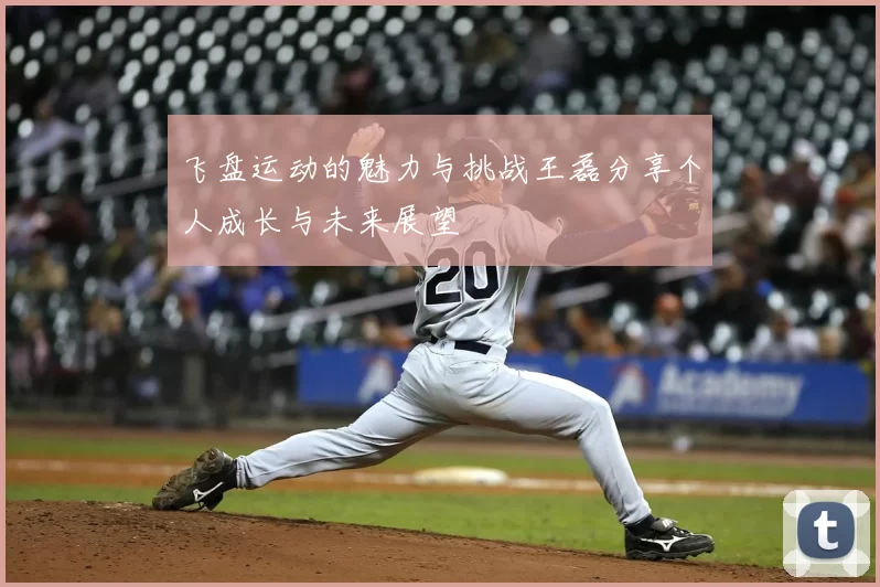 飞盘运动的魅力与挑战王磊分享个人成长与未来展望