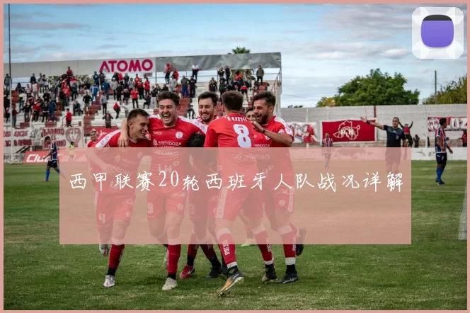 西甲联赛20轮西班牙人队战况详解