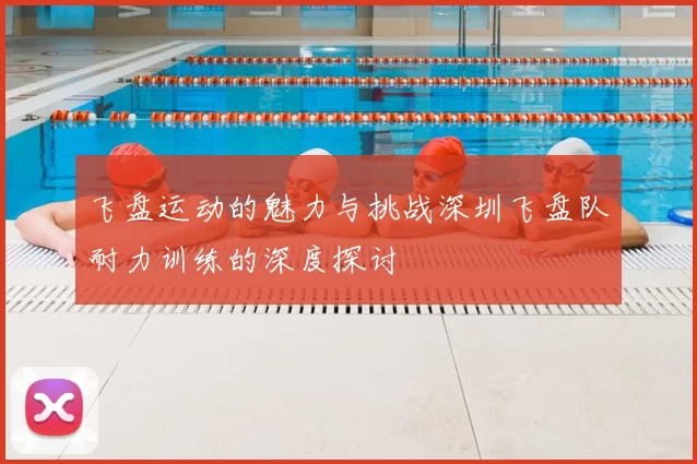 飞盘运动的魅力与挑战深圳飞盘队耐力训练的深度探讨