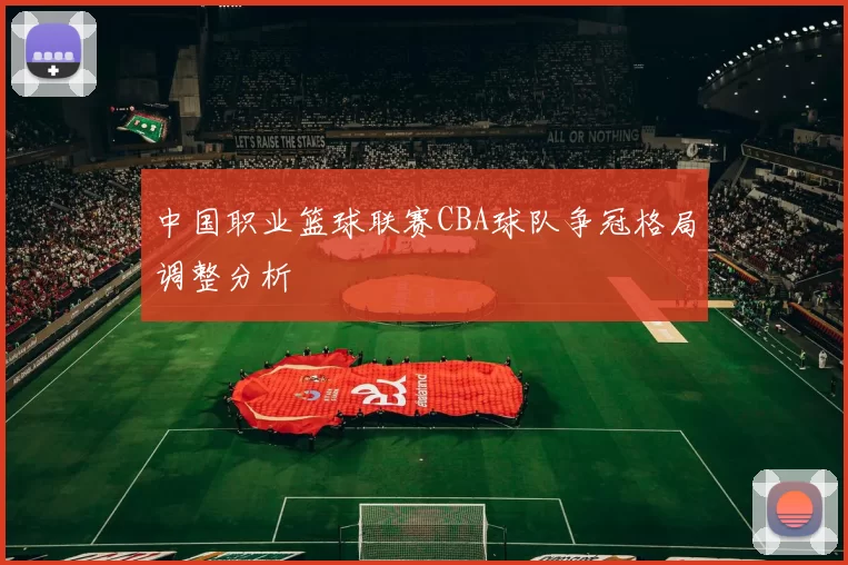 中国职业篮球联赛CBA球队争冠格局调整分析
